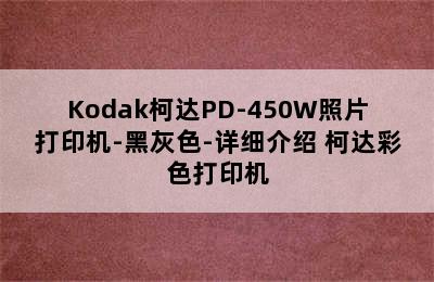 Kodak柯达PD-450W照片打印机-黑灰色-详细介绍 柯达彩色打印机